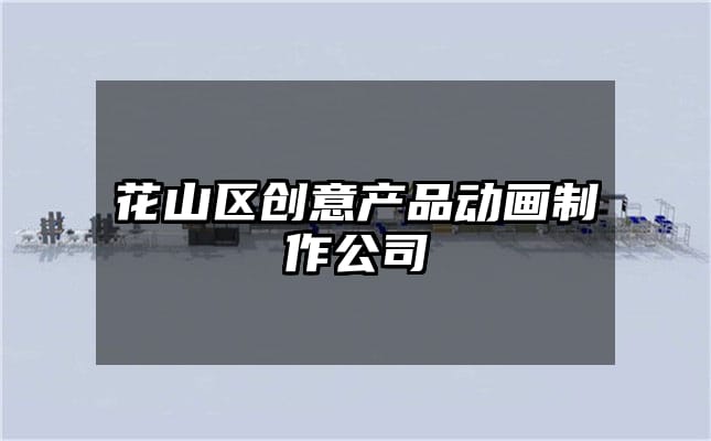 花山区创意产品动画制作公司