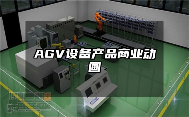 AGV设备产品商业动画