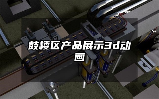 鼓楼区产品展示3d动画