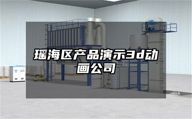 瑶海区产品演示3d动画公司