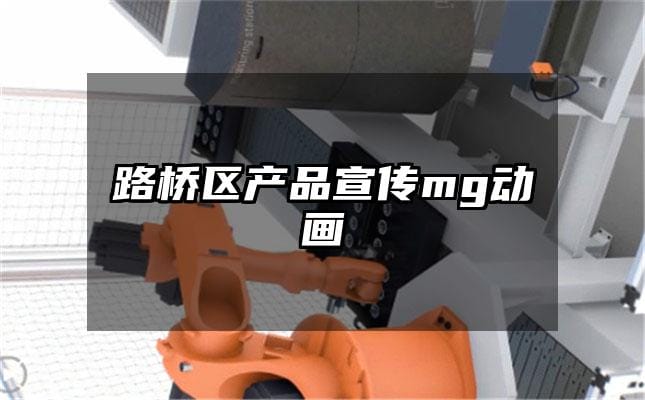 路桥区产品宣传mg动画