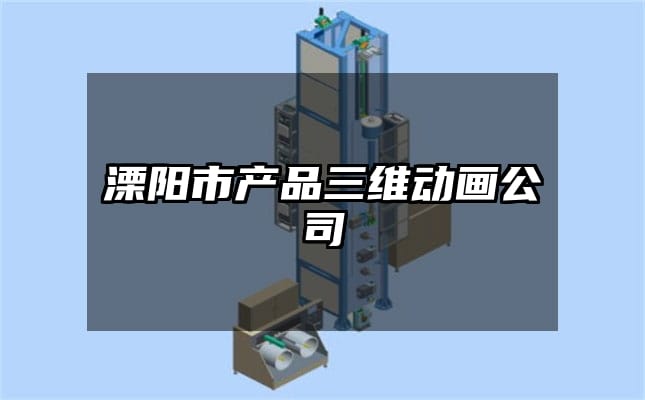 溧阳市产品三维动画公司