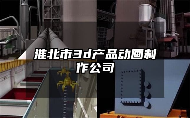 淮北市3d产品动画制作公司