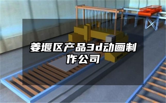 姜堰区产品3d动画制作公司