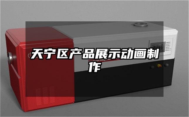 天宁区产品展示动画制作