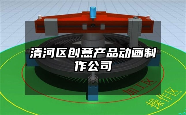 清河区创意产品动画制作公司