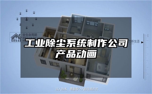 工业除尘系统制作公司产品动画