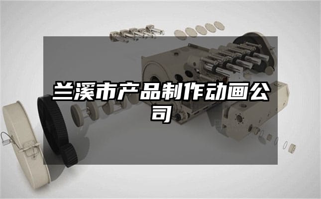 兰溪市产品制作动画公司