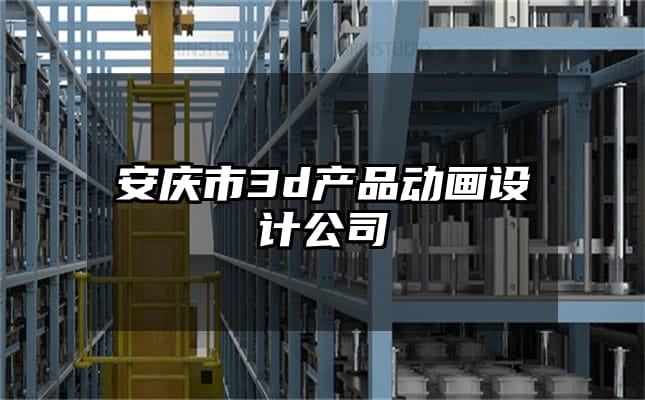 安庆市3d产品动画设计公司