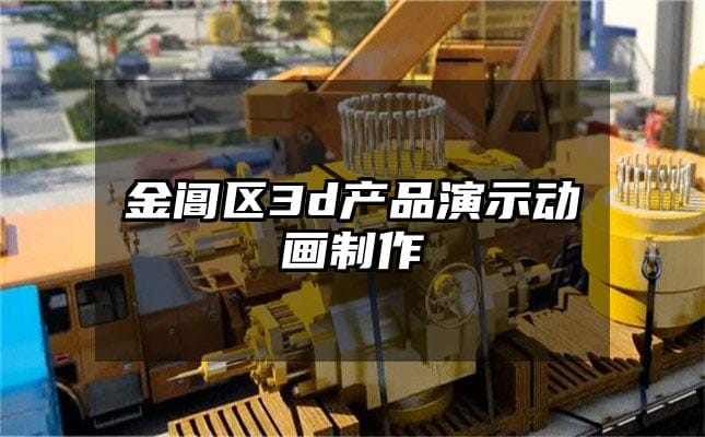 金阊区3d产品演示动画制作