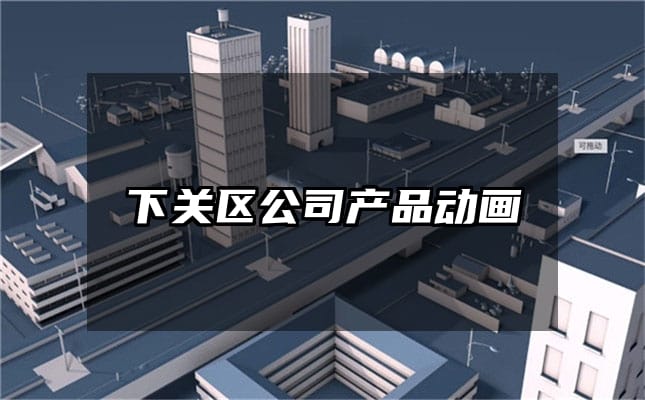 下关区公司产品动画