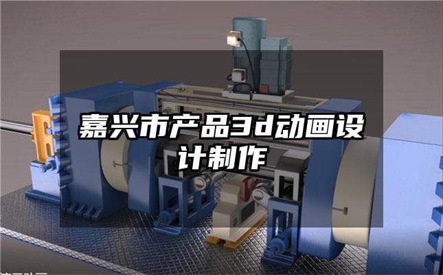 嘉兴市产品3d动画设计制作