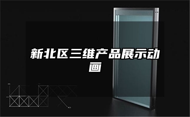 新北区三维产品展示动画