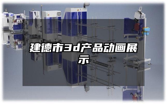 建德市3d产品动画展示