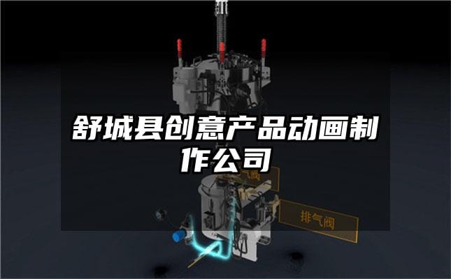 舒城县创意产品动画制作公司