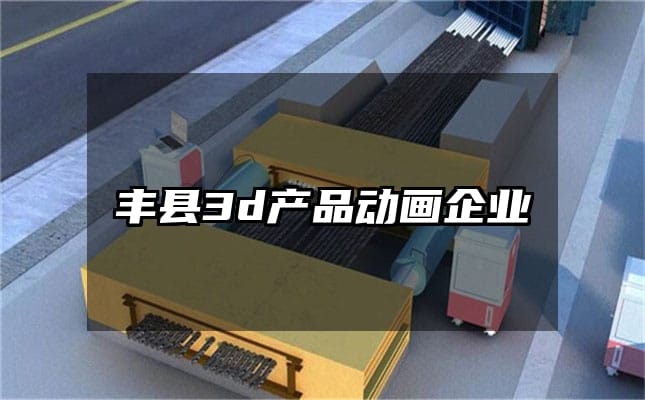 丰县3d产品动画企业