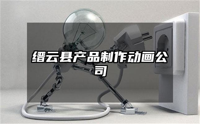 缙云县产品制作动画公司