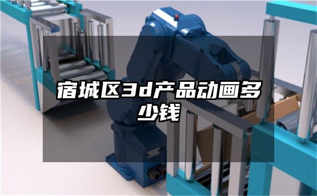 宿城区3d产品动画多少钱