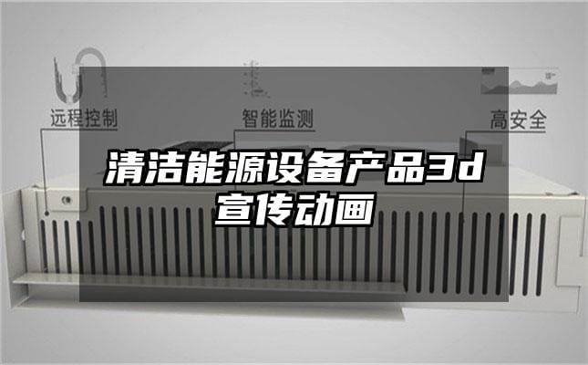 清洁能源设备产品3d宣传动画