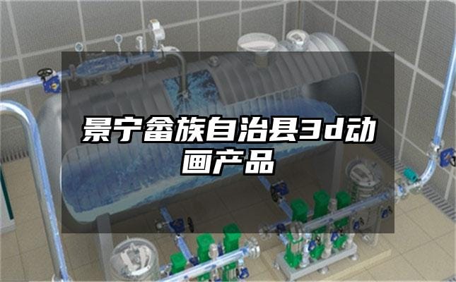 景宁畲族自治县3d动画产品