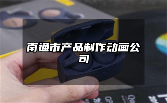 南通市产品制作动画公司