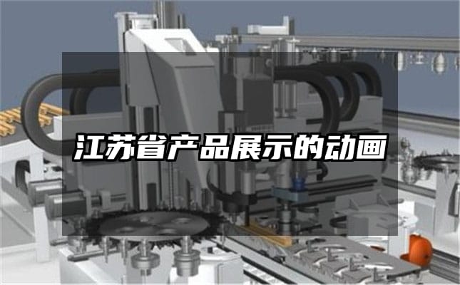 江苏省产品展示的动画