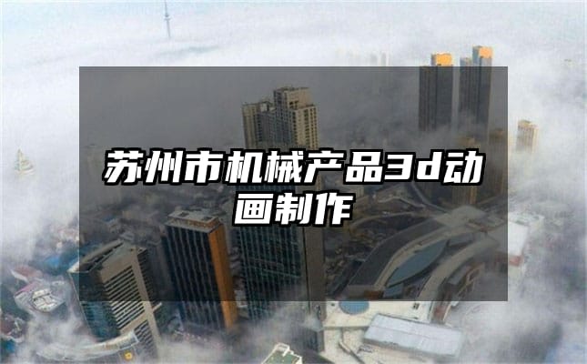 苏州市机械产品3d动画制作