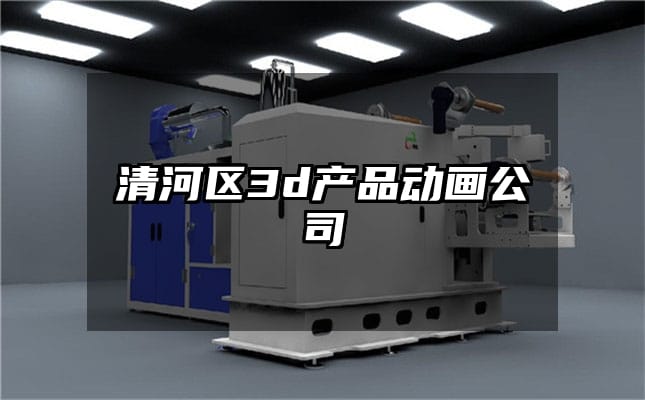 清河区3d产品动画公司