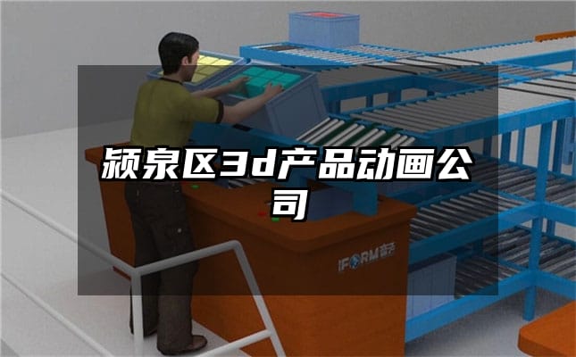 颍泉区3d产品动画公司