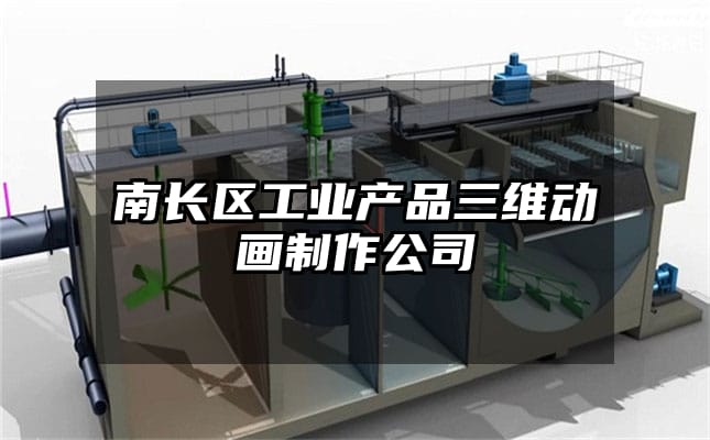 南长区工业产品三维动画制作公司