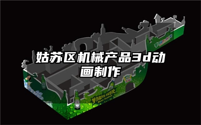 姑苏区机械产品3d动画制作