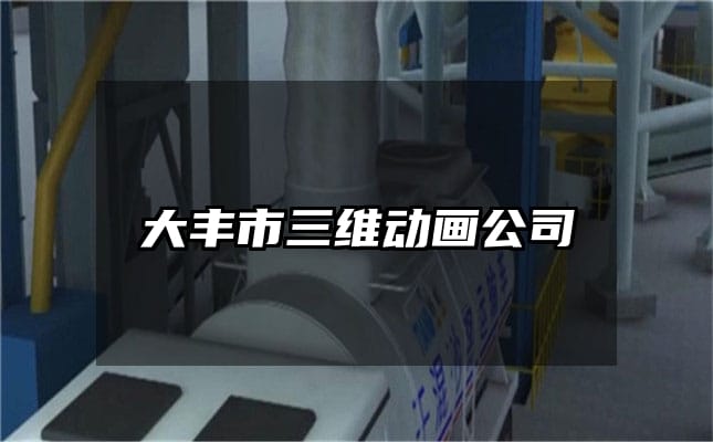 大丰市三维动画公司