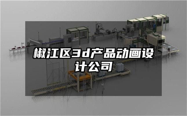 椒江区3d产品动画设计公司