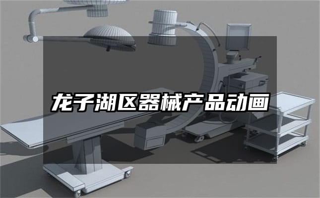 龙子湖区器械产品动画