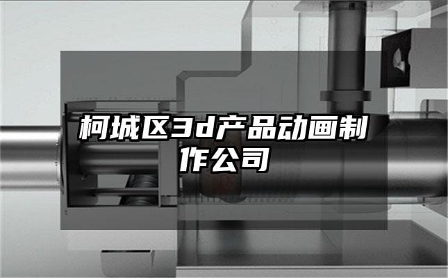 柯城区3d产品动画制作公司