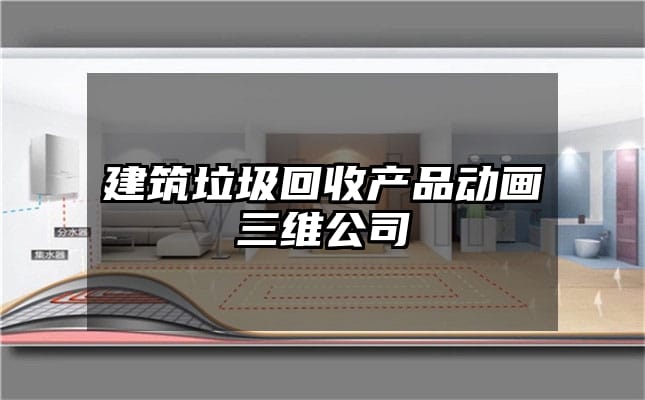 建筑垃圾回收产品动画三维公司