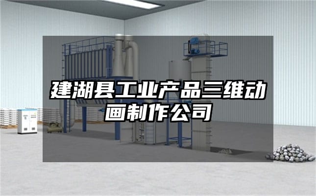 建湖县工业产品三维动画制作公司