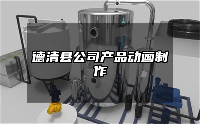 德清县公司产品动画制作