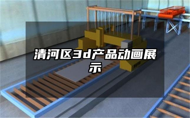 清河区3d产品动画展示