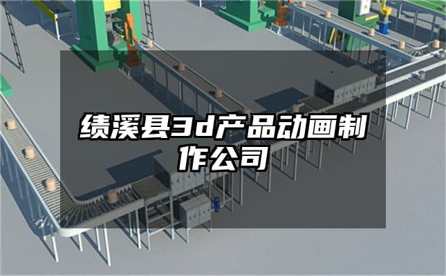 绩溪县3d产品动画制作公司