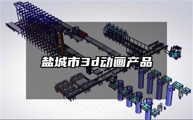 盐城市3d动画产品