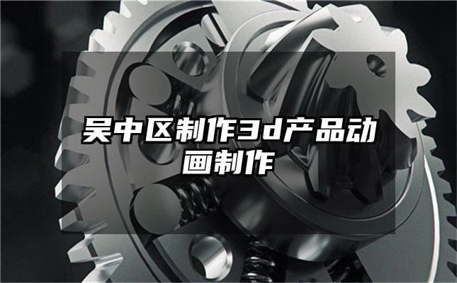 吴中区制作3d产品动画制作