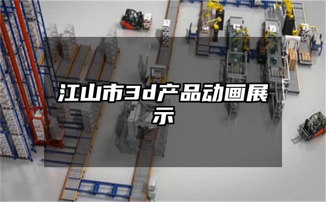 江山市3d产品动画展示