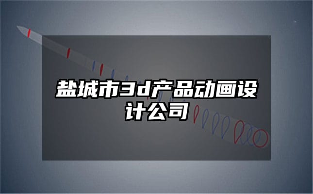 盐城市3d产品动画设计公司