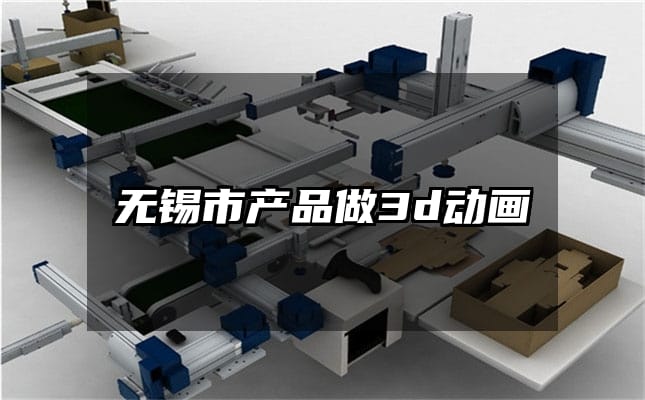 无锡市产品做3d动画