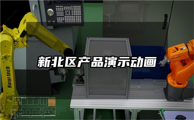 新北区产品演示动画