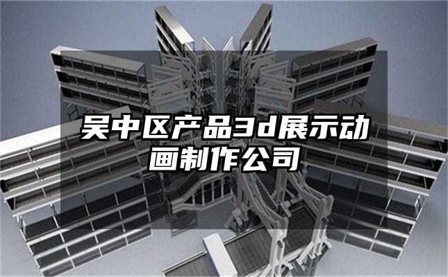 吴中区产品3d展示动画制作公司