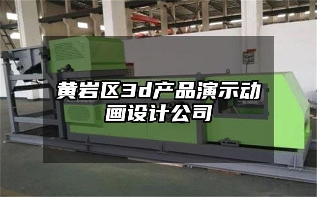 黄岩区3d产品演示动画设计公司