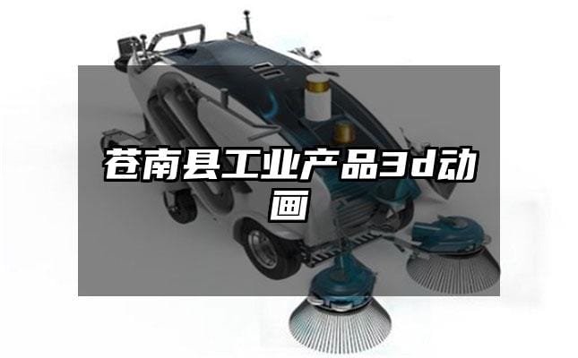 苍南县工业产品3d动画