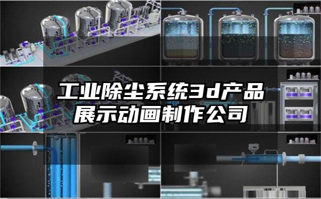 工业除尘系统3d产品展示动画制作公司